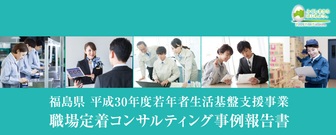 採用コンサルティング・定着コンサルティング 取組報告書