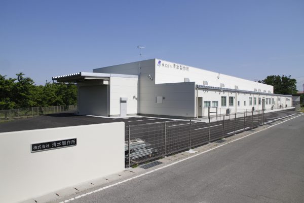 株式会社清水製作所