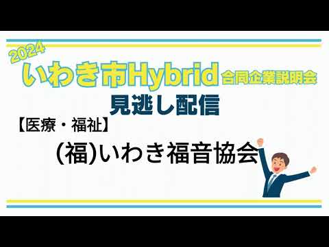 (福)いわき福音協会