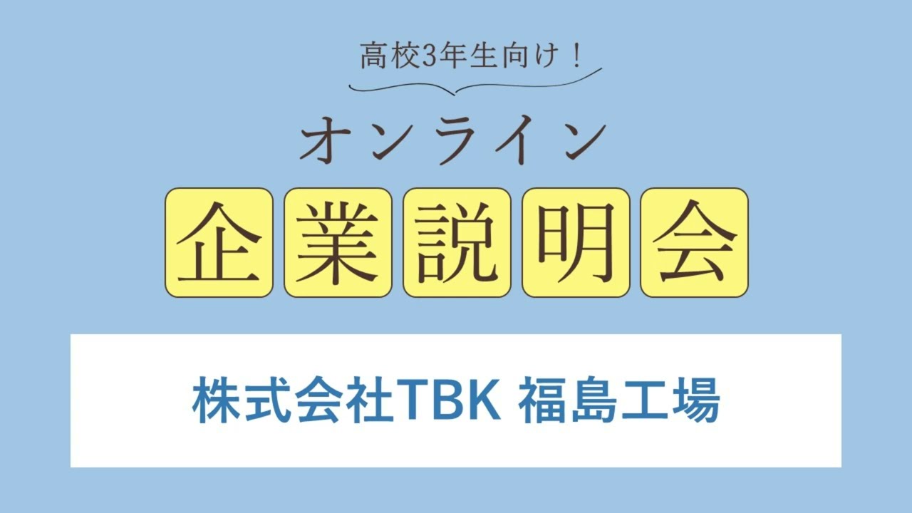 株式会社TBK福島工場