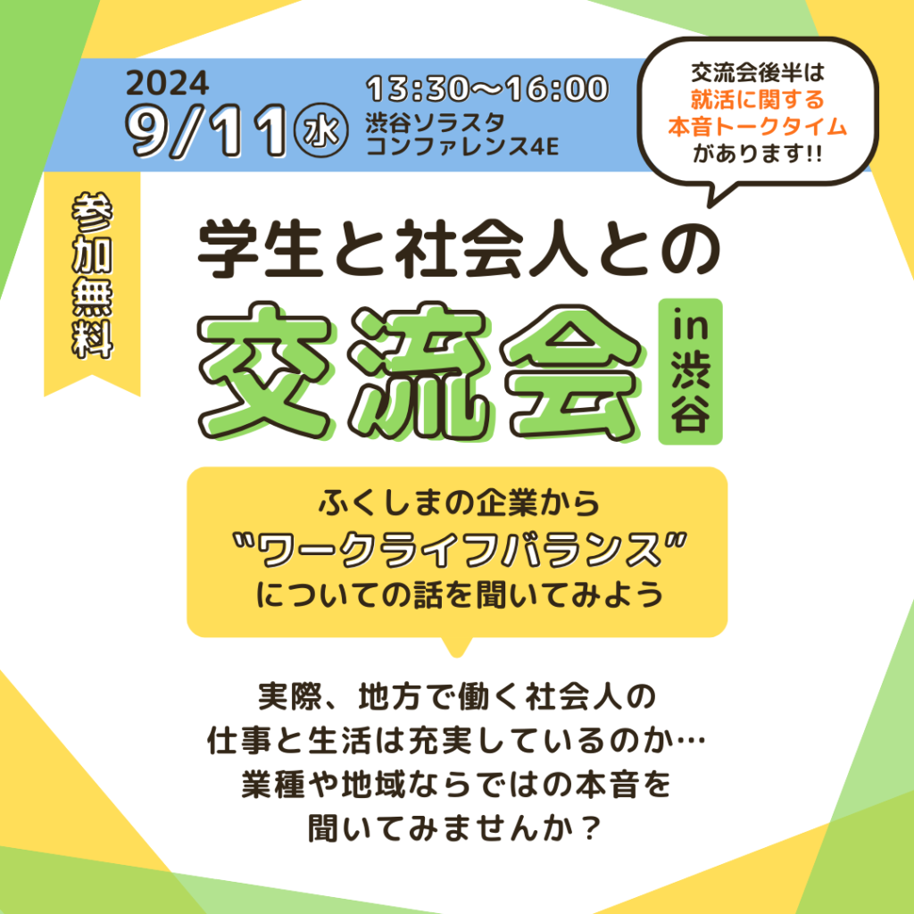 就活イベント_学生と社会人との交流会