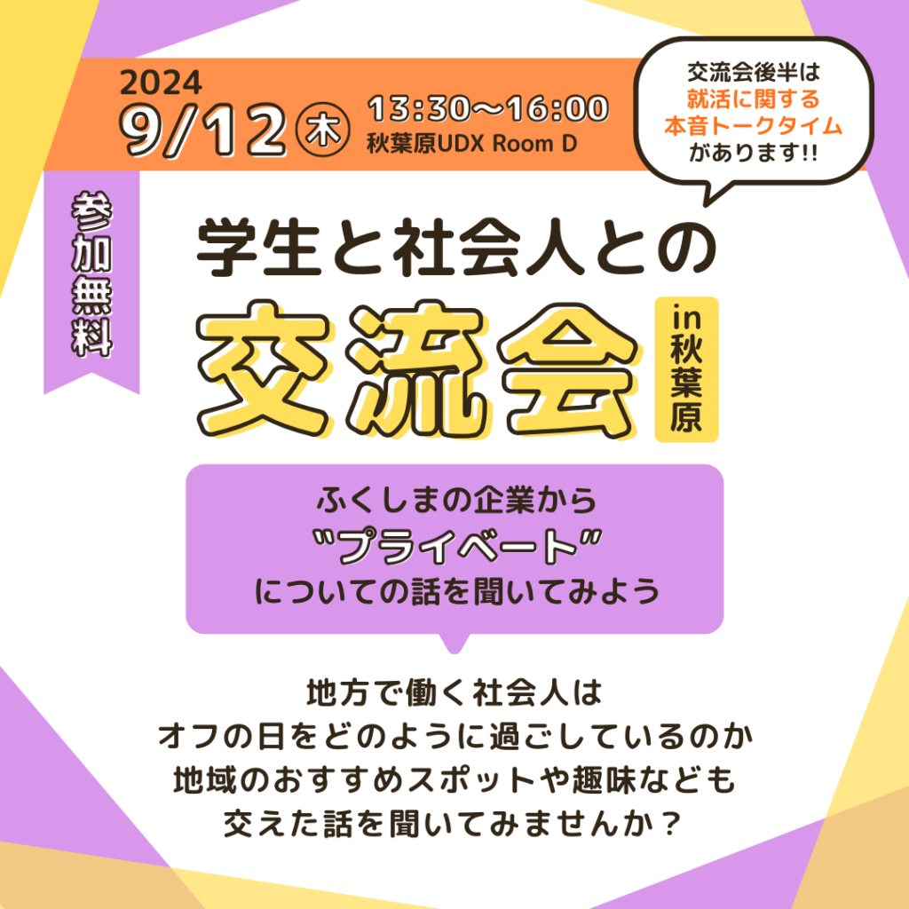 就活イベント_学生と社会人との交流会