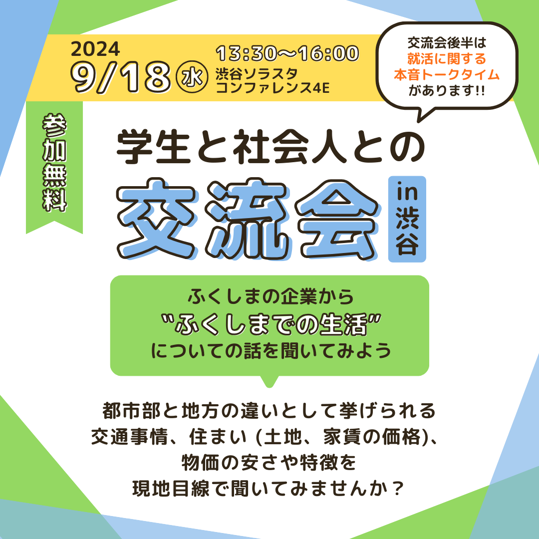 就活イベント_学生と社会人との交流会