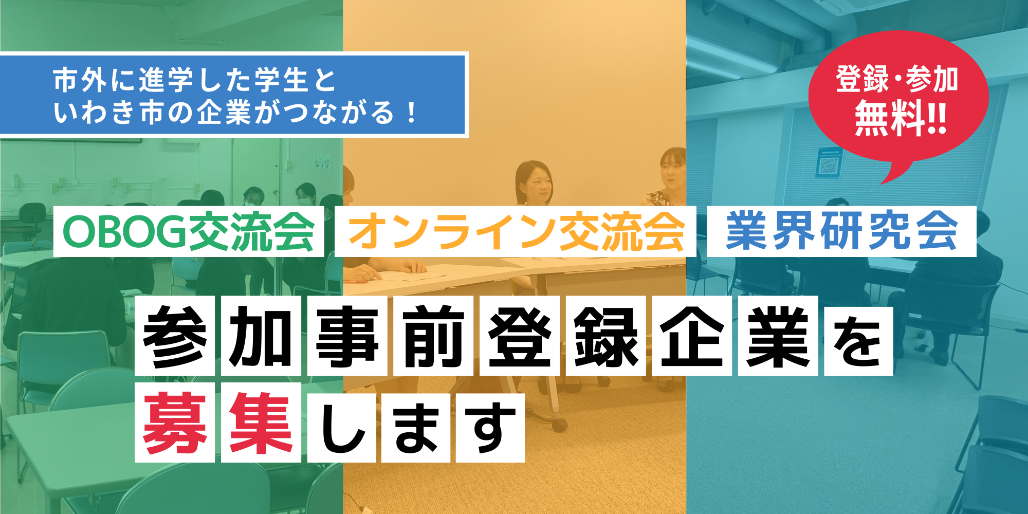 いわき市企業向け就職イベント参加事前登録募集