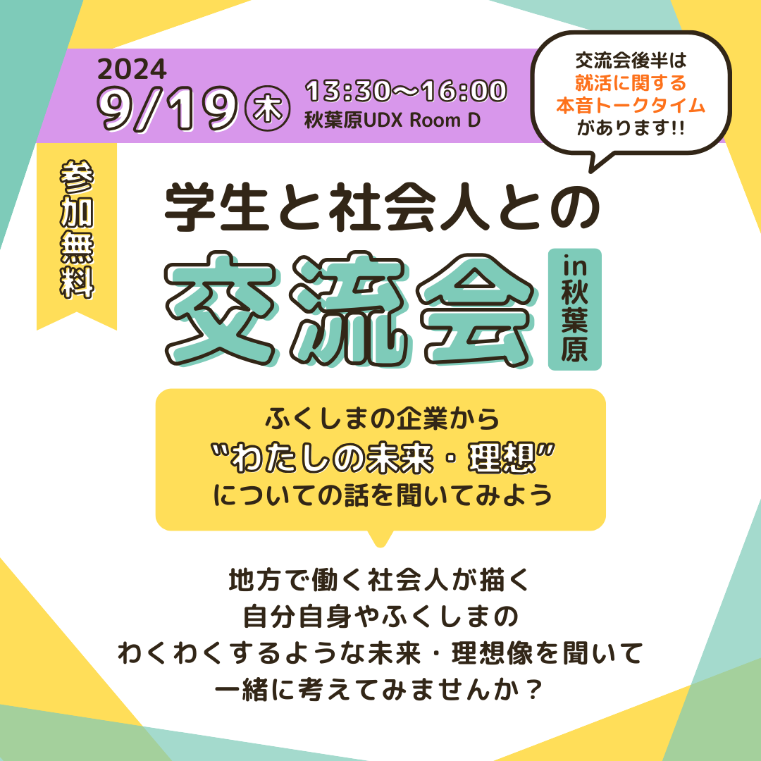 就活イベント_学生と社会人との交流会