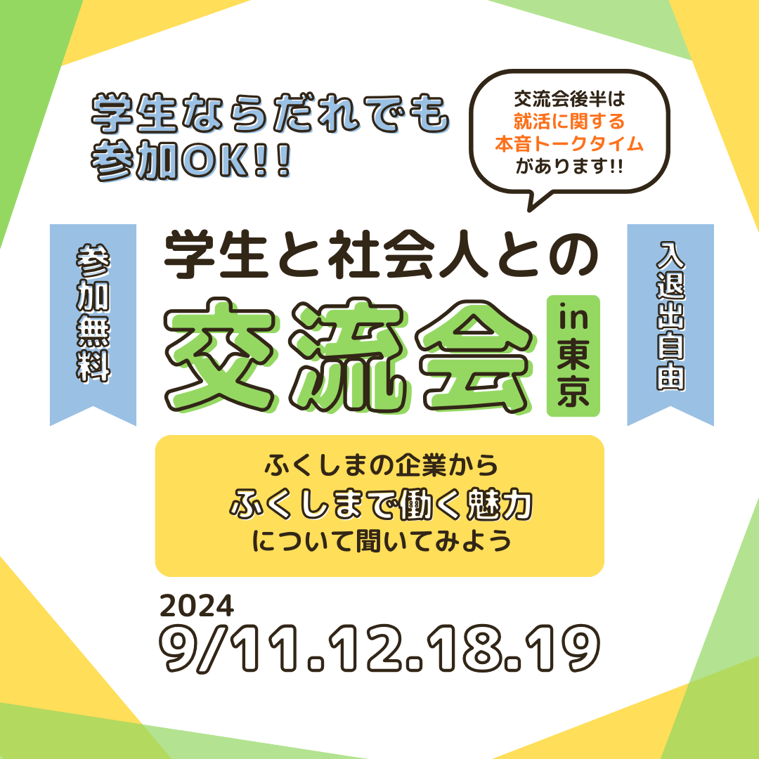 就活イベント_学生と社会人との交流会