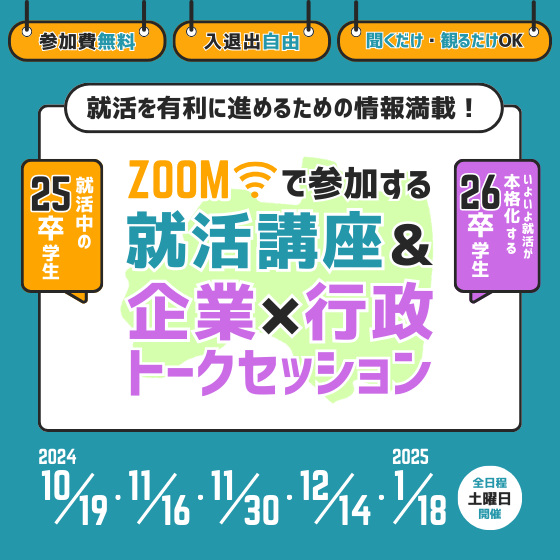 25卒・26卒_就活講座＆企業×行政トークセッション_オンライン