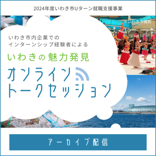 いわき市内企業でのインターンシップ経験者によるオンライントークセッションアーカイブ配信