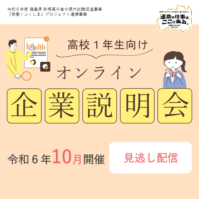 高校1年生向けオンライン企業説明会_見逃し配信