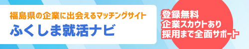 ふくしまに特化したマッチングサイト_ふくしま就活ナビ