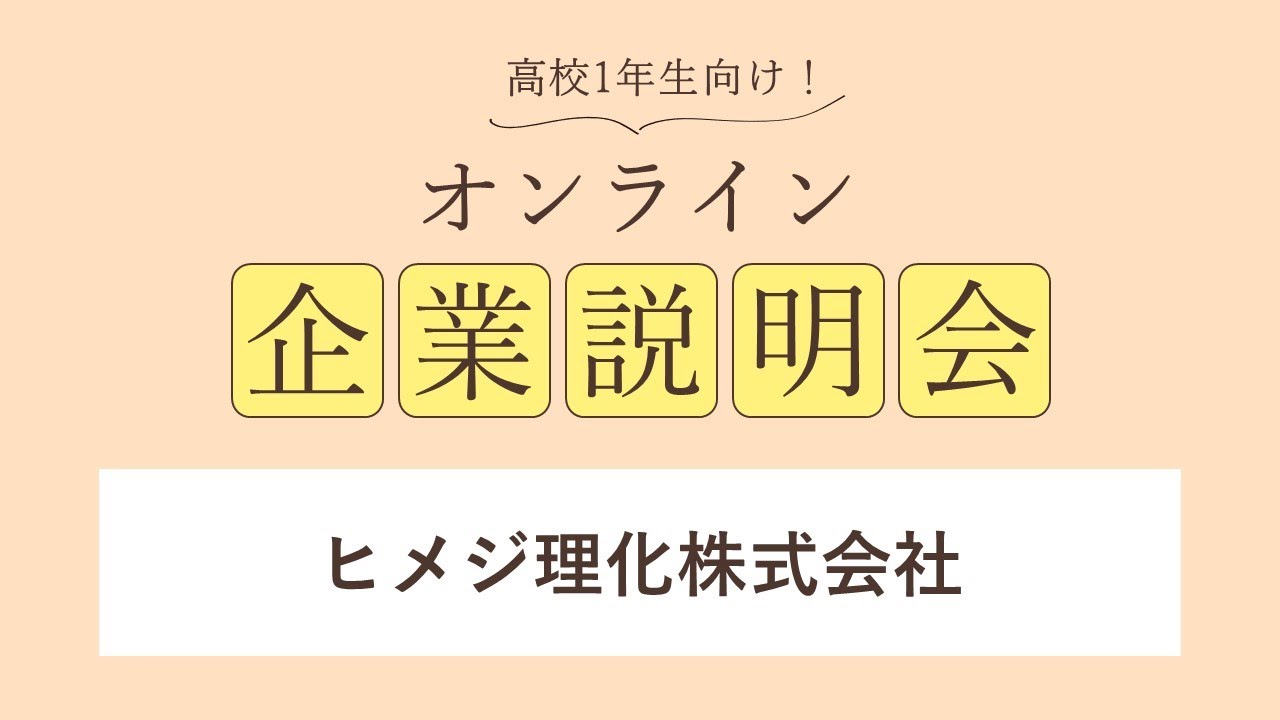 ヒメジ理化株式会社