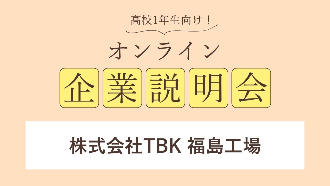 株式会社ＴＢＫ<br>福島工場