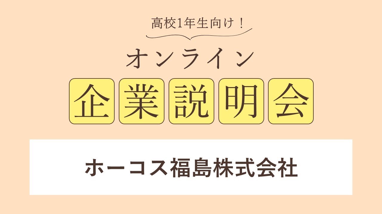 ホーコス福島株式会社