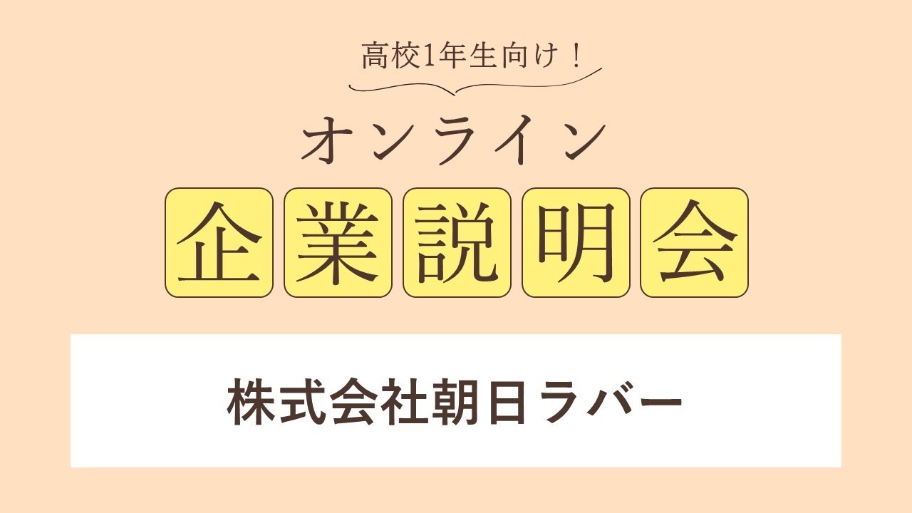 株式会社朝日ラバー