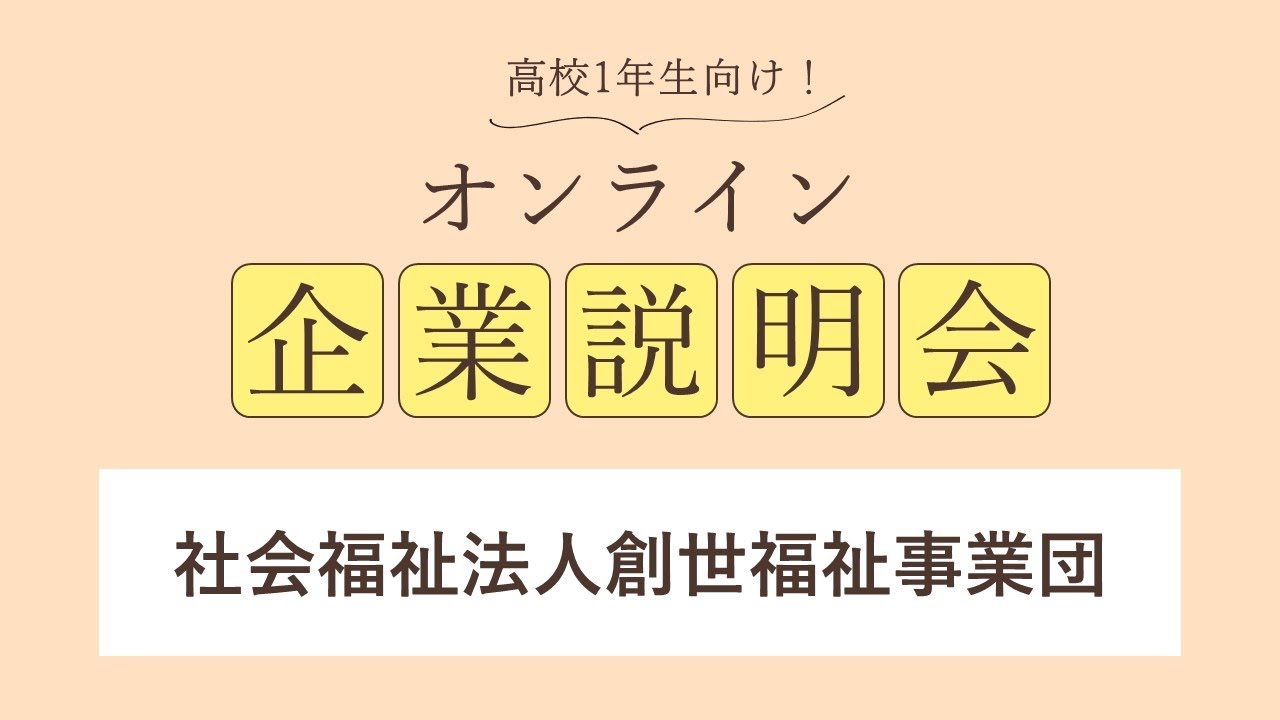 社会福祉法人創世福祉事業団