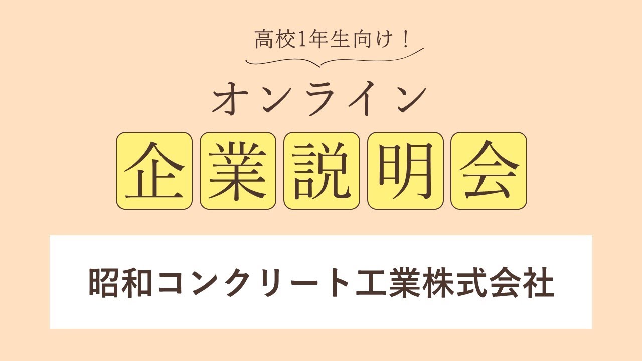 昭和コンクリート工業株式会社