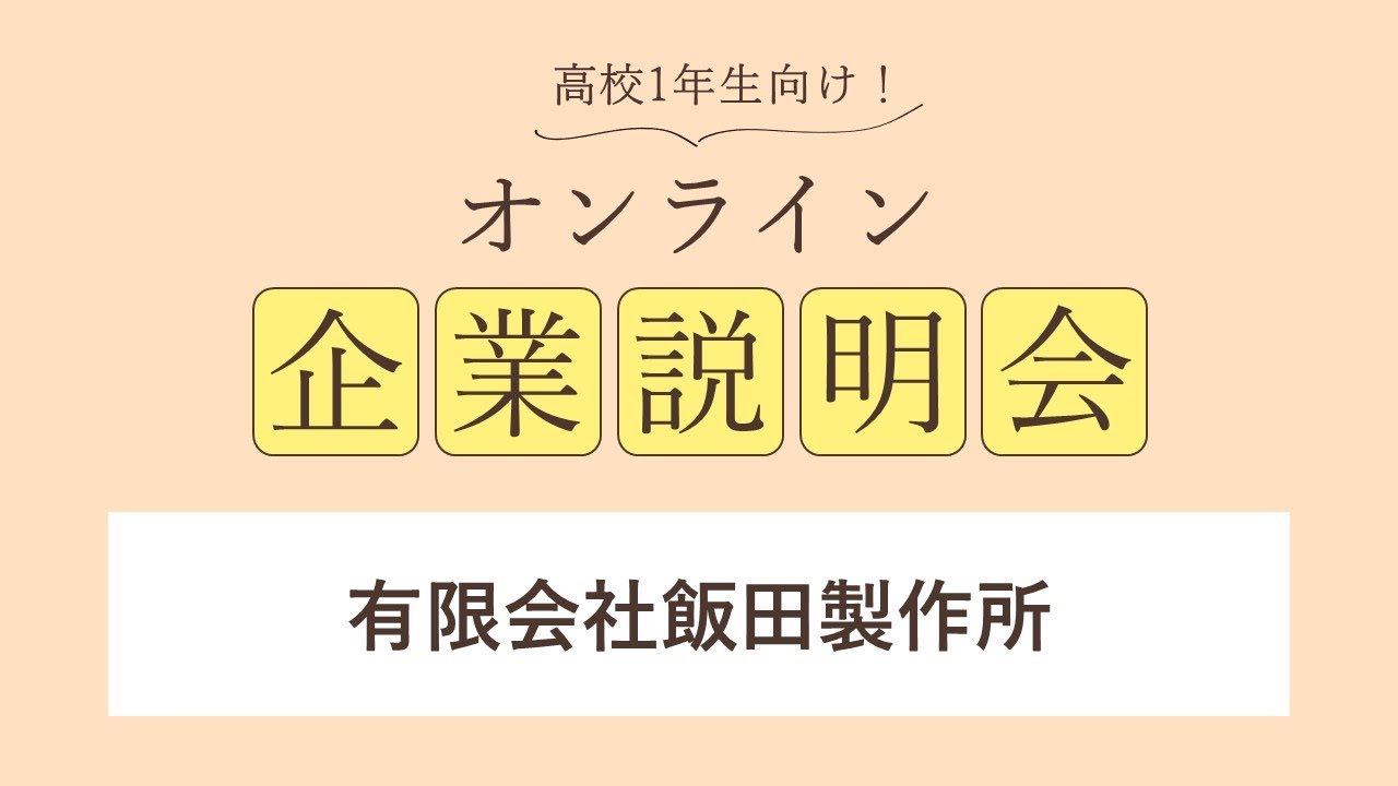 有限会社飯田製作所