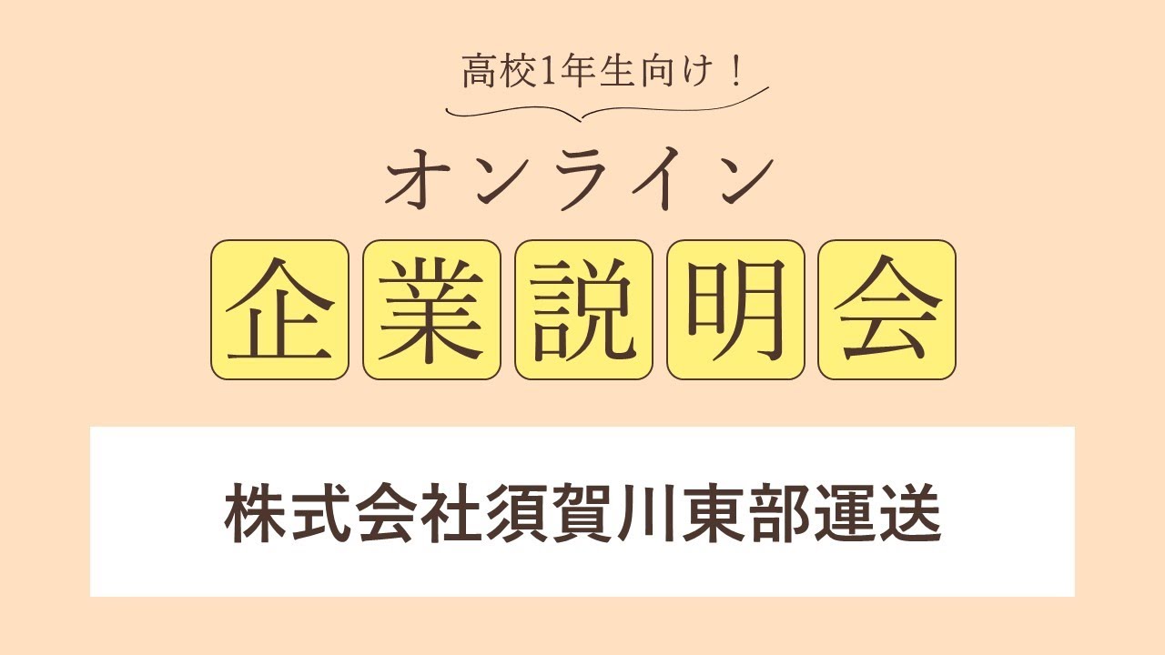 株式会社須賀川東部運送