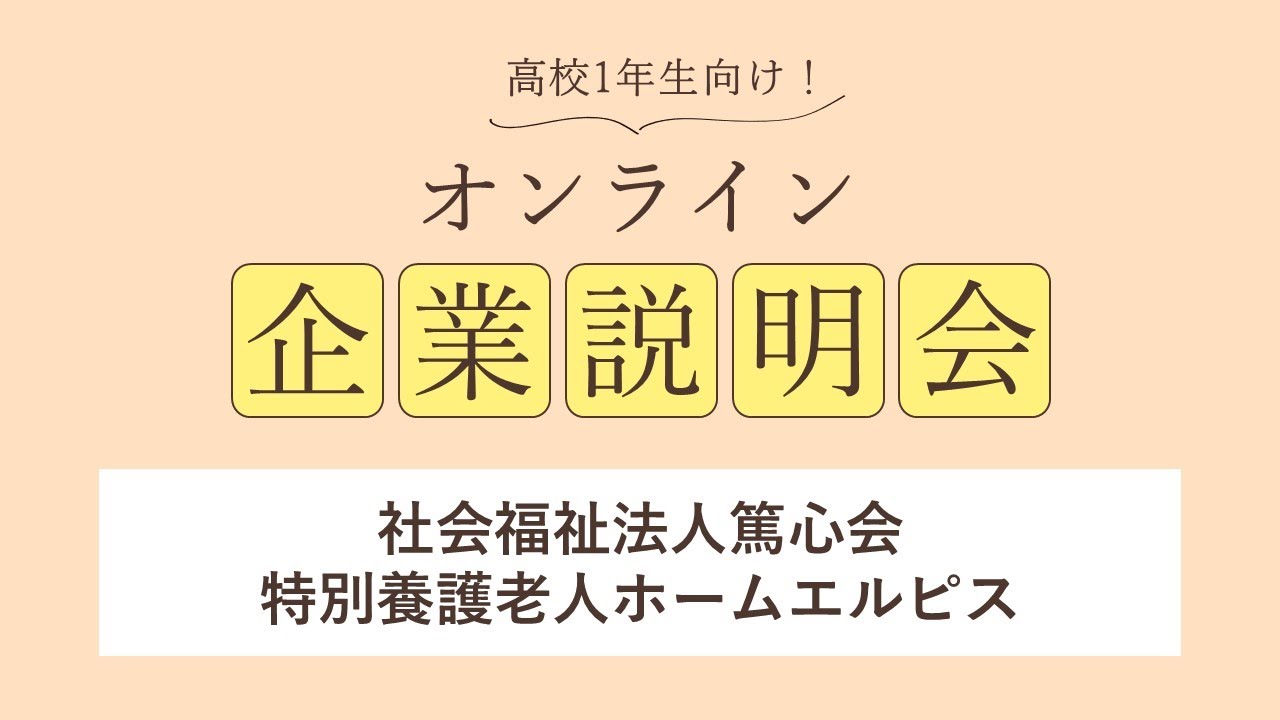 社会福祉法人篤心会 特別養護老人ホームエルピス