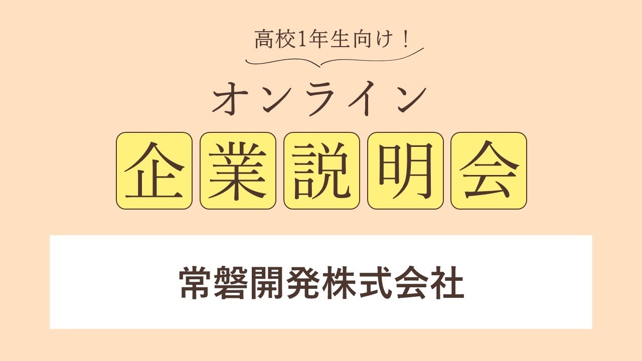 常磐開発株式会社