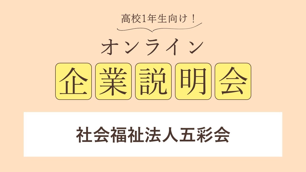 社会福祉法人五彩会