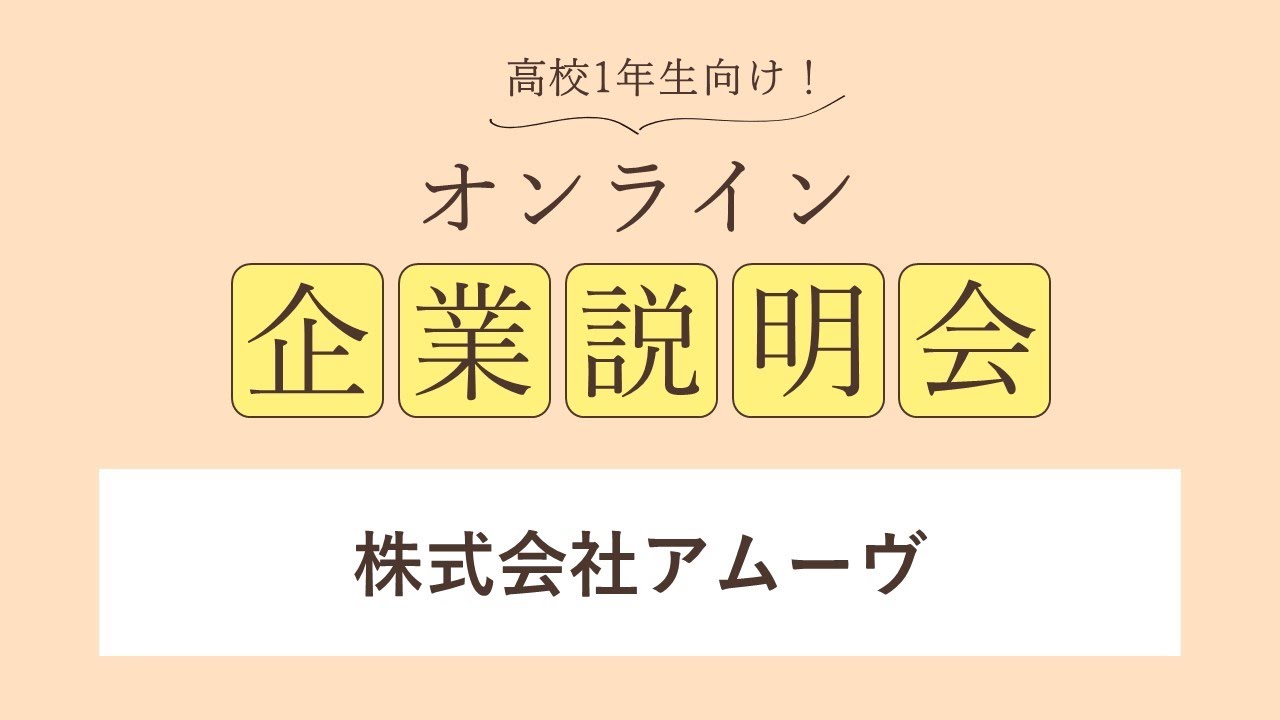 株式会社アムーヴ