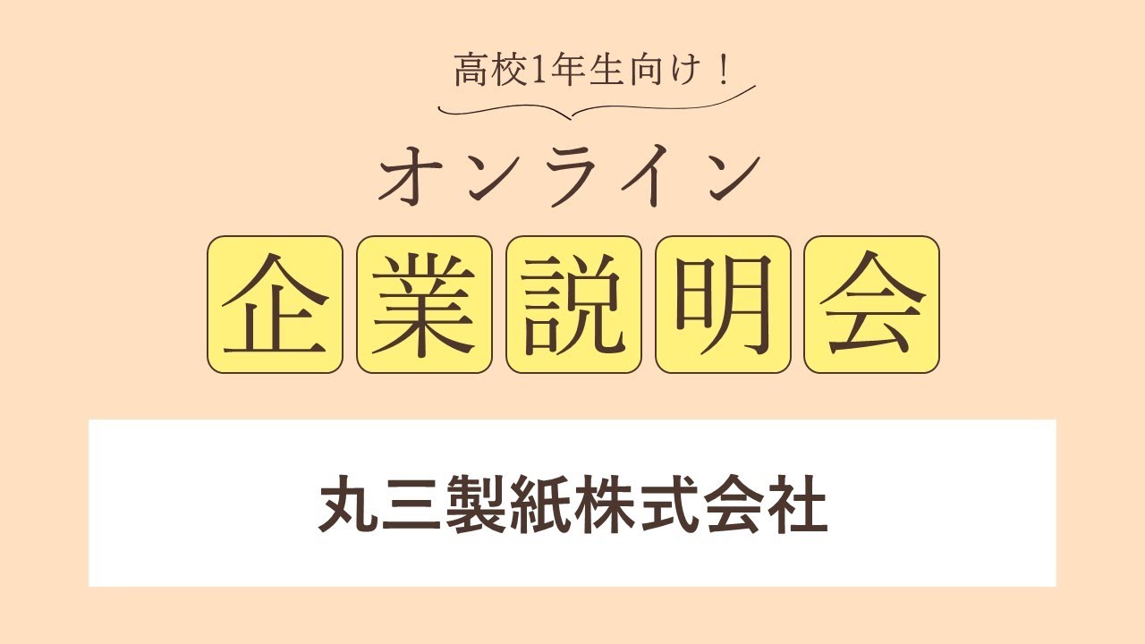 丸三製紙株式会社