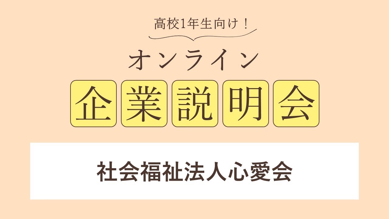 社会福祉法人心愛会