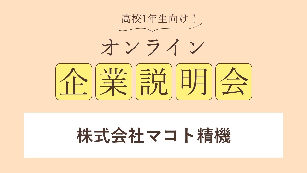 株式会社マコト精機