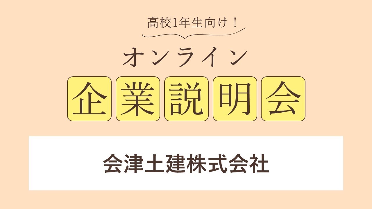 会津土建株式会社