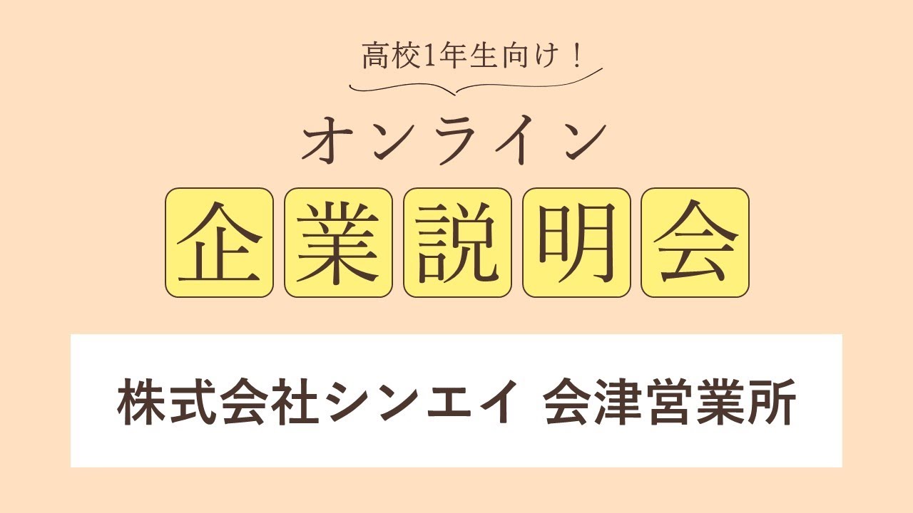 株式会社シンエイ<br>会津営業所