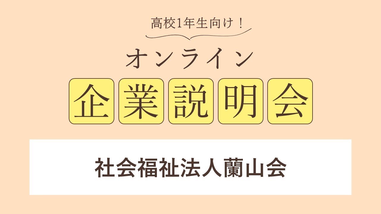 社会福祉法人蘭山会