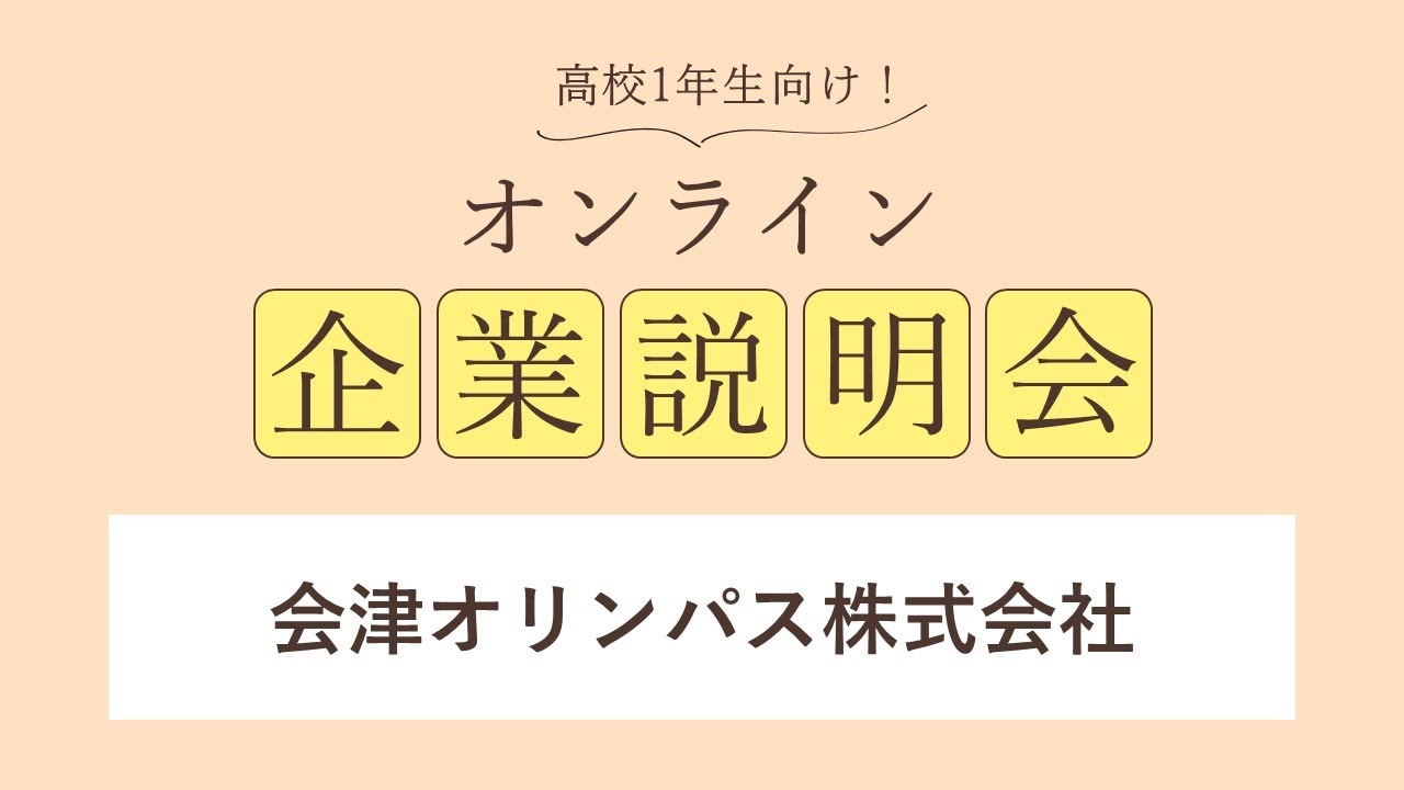 会津オリンパス株式会社