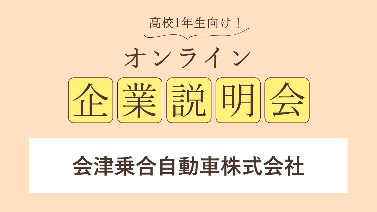 会津乗合自動車株式会社