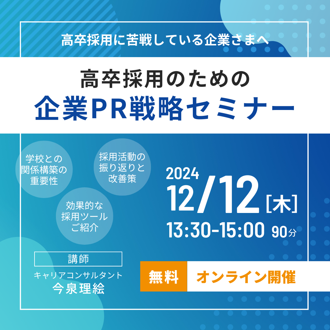 高卒採用のための企業PR戦略セミナー