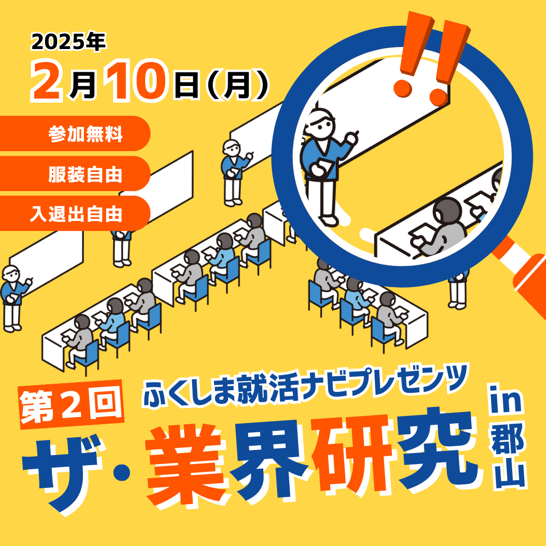 2.10業界研究_福島_郡山