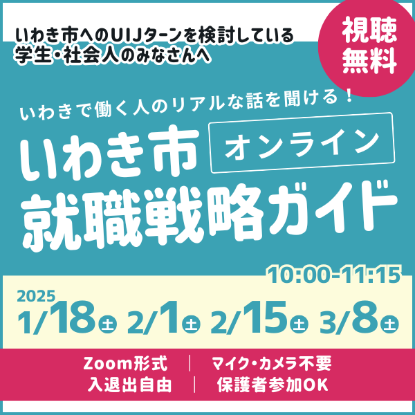 いわき市就職オンラインイベント