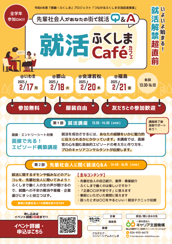 就活ふくしまCafé