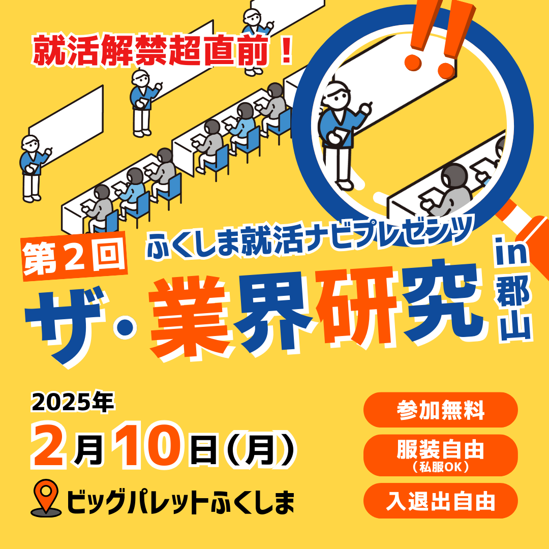 福島業界研究in郡山_就活イベント