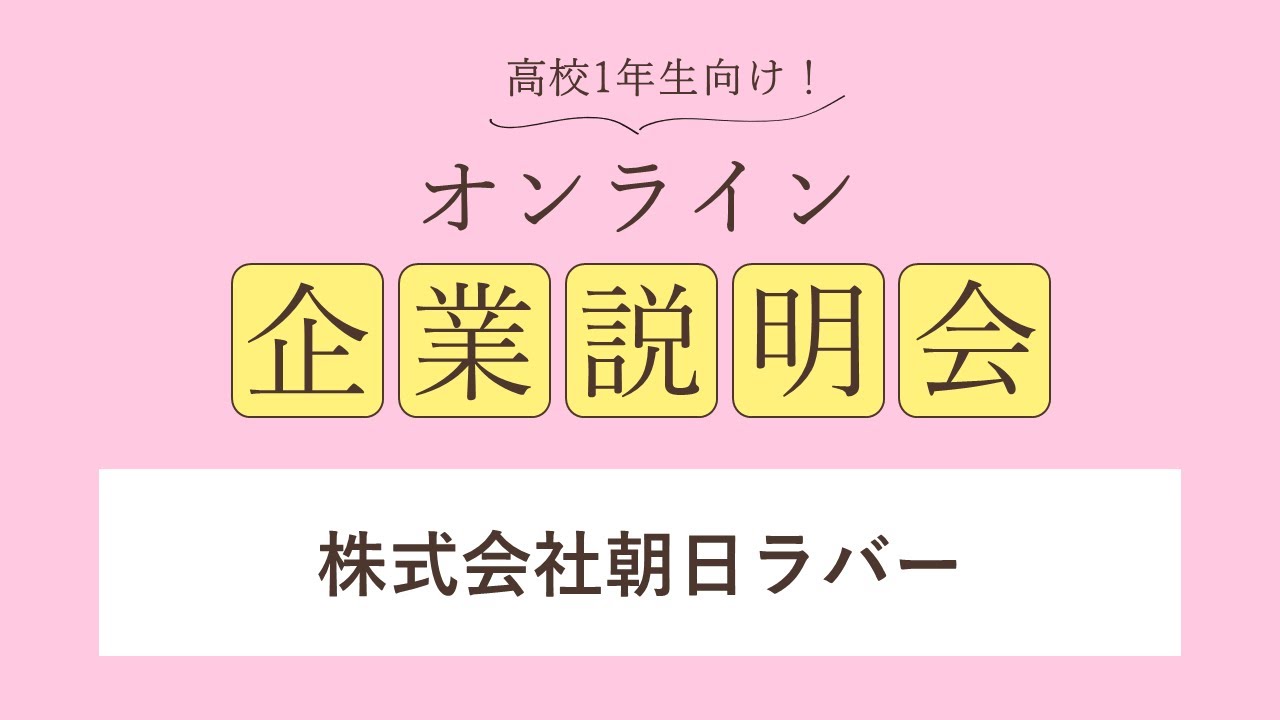 株式会社朝日ラバー