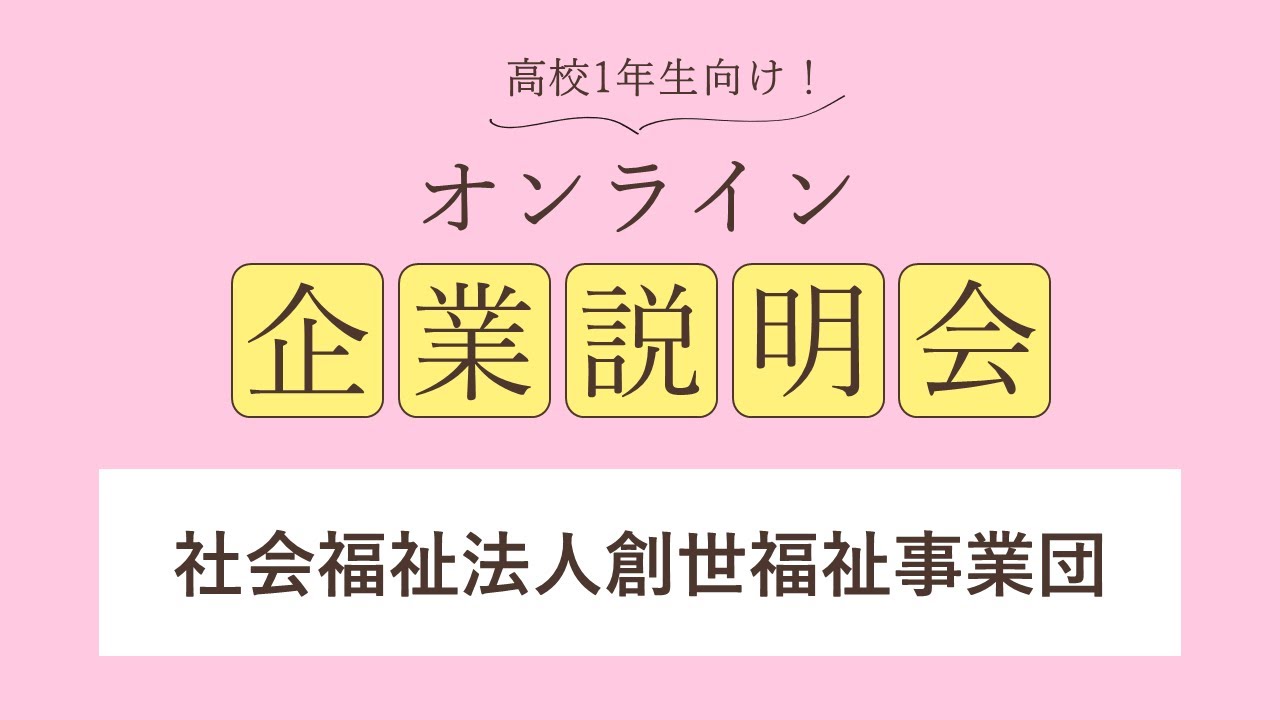 社会福祉法人創世福祉事業団