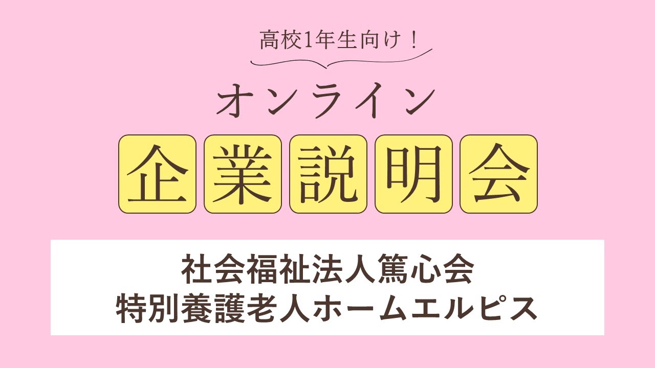 社会福祉法人篤心会<br>特別養護老人ホームエルピス