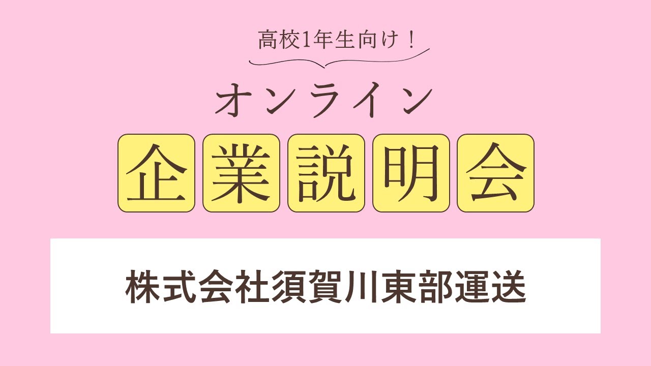 株式会社須賀川東部運送