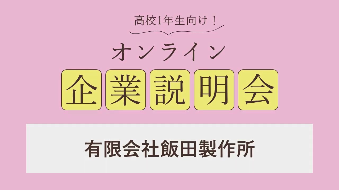 有限会社飯田製作所