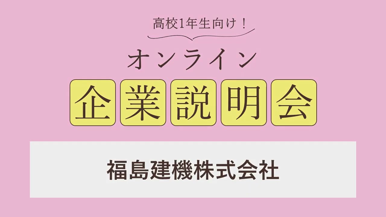 福島建機株式会社