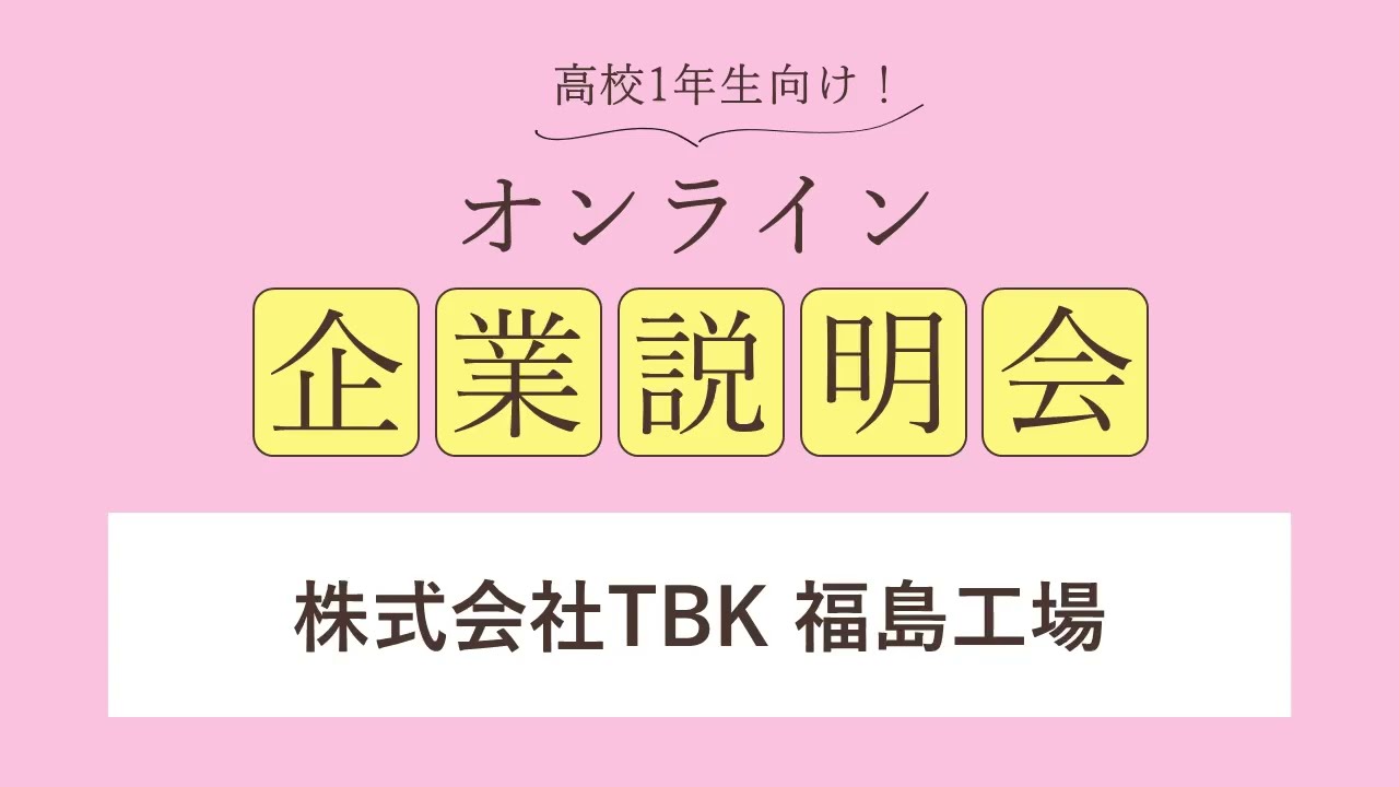 株式会社ＴＢＫ<br>福島工場