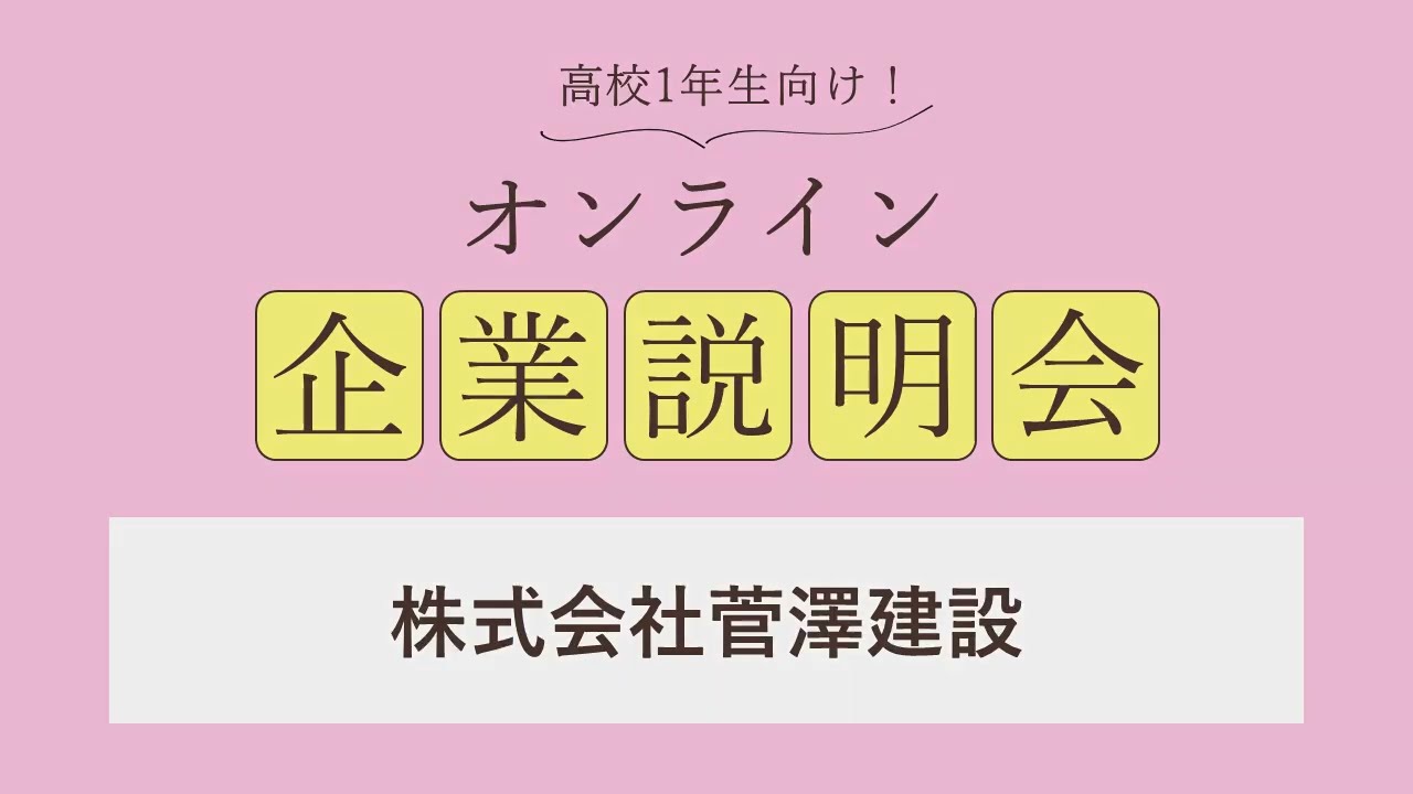 株式会社菅澤建設