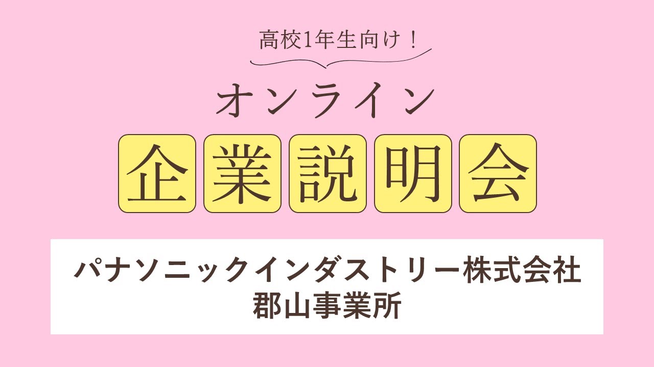 パナソニックインダストリー株式会社郡山事業所