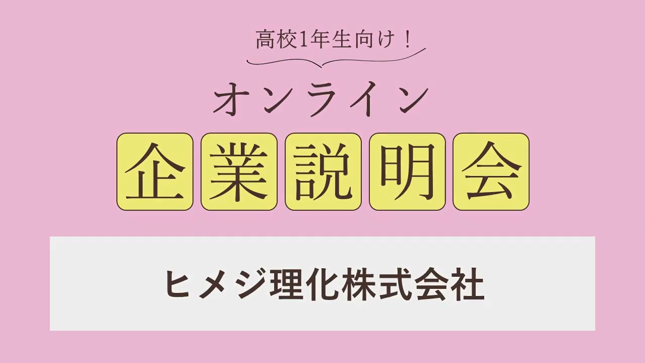 ヒメジ理化株式会社