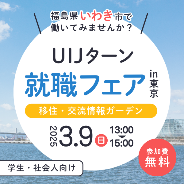 福島県いわき市就職イベント｜移住・交流情報ガーデン